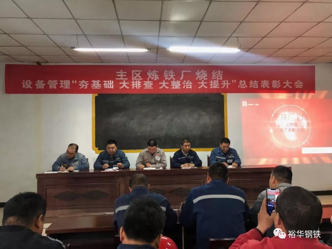 文丰主区烧结厂开展大排查、大整治设备管理活动