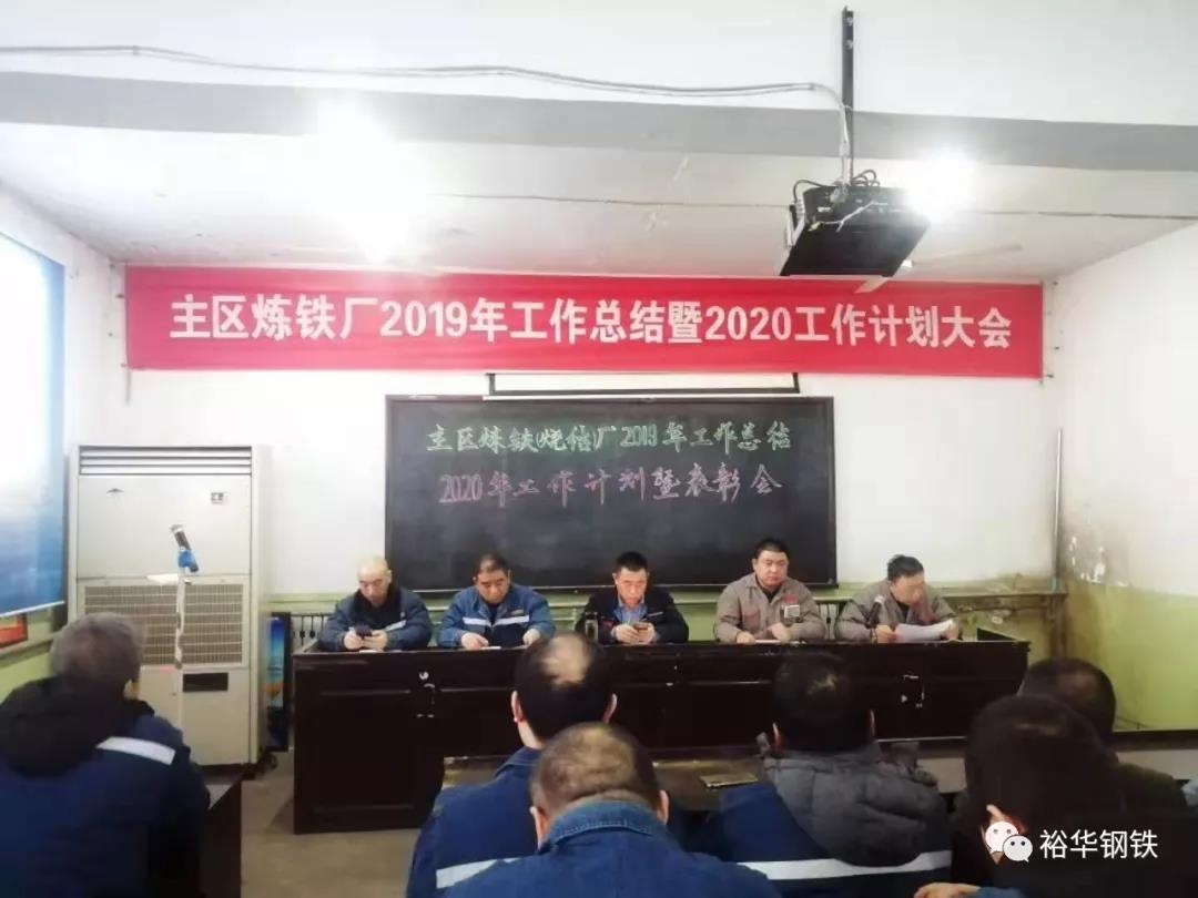 文丰主区炼铁厂召开2019年总结表彰暨2020年工作部署大会
